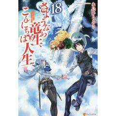 さようなら竜生、こんにちは人生　１８