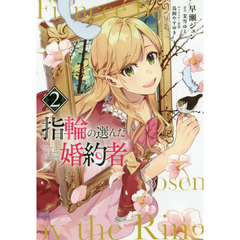 指輪の選んだ婚約者　２