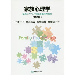 家族心理学　家族システムの発達と臨床的援助　第２版
