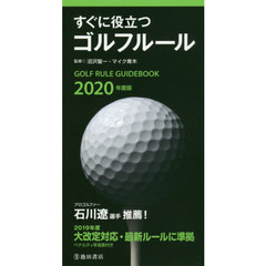 すぐに役立つゴルフルール　２０２０年度版
