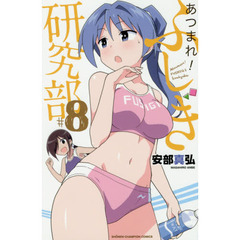 あつまれ！ふしぎ研究部　＃８