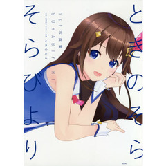 そらびより　ときのそら１ｓｔ写真集