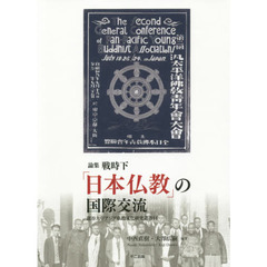 戦時下「日本仏教」の国際交流　論集