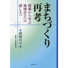 まちづくり再考　現場から学ぶ地域自立への道しるべ