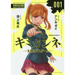 キミガシネ　多数決デスゲーム　００１