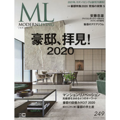 モダンリビング　２４９（２０２０ＭＡＲＣＨ）　豪邸、拝見！２０２０