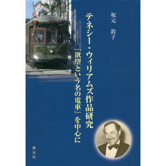 テネシー・ウィリアムズ作品研究　『欲望という名の電車』を中心に