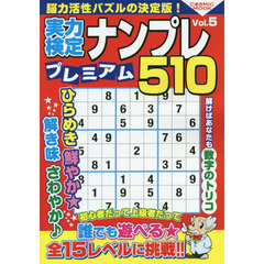 実力検定ナンプレプレミアム５１０　全５１０問！　Ｖｏｌ．５