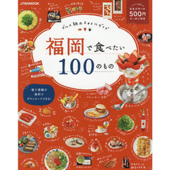 福岡で食べたい１００のもの　グルメ旅のスタイルガイド