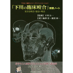 「下川の臨床咬合」受講ノート　下川公一臨床セミナーアドバンスコースより　安全な咬合・危ない咬合