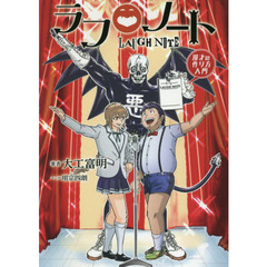 ラフノート　漫才の作り方入門