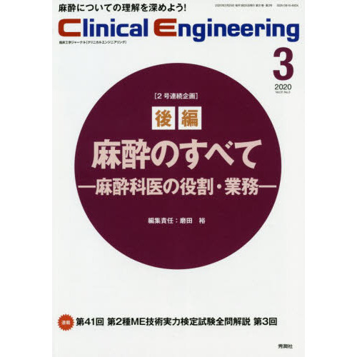 クリニカルエンジニアリング 臨床工学ジャーナル Ｖｏｌ．３１Ｎｏ．３