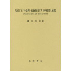 現代ドイツの倫理・道徳教育にみる多様性と連携　中等教育の宗教科と倫理・哲学科との関係史
