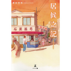 居候之記