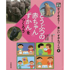 やってみよう！楽しいずかんづくり　４　「どうぶつの赤ちゃん」ずかんをつくろう