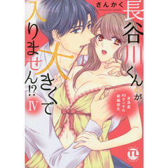 長谷川くんのが大きくて入りません!?IV 身長差40センチの絶倫彼氏