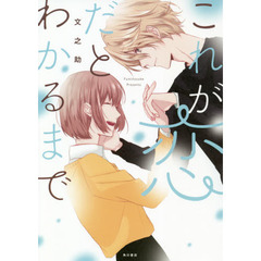 これが恋だとわかるまで