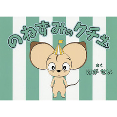 のねずみのクチュ