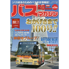 バスマガジン　バス好きのためのバス総合情報誌　ｖｏｌ．１００　おかげさまで１００号！！