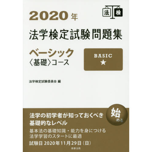 法学検定試験問題集ベーシック〈基礎〉コース ２０２０年 通販｜セブン