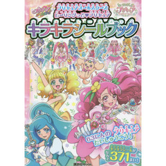 プリキュアオールスターズヒーリングっど・プリキュアキラキラシールブック