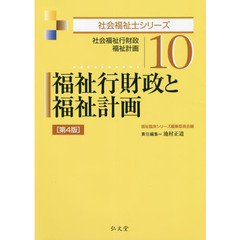 福祉行財政と福祉計画　社会福祉行財政　福祉計画　第４版