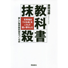 教科書抹殺　文科省は「つくる会」をこうして狙い撃ちした