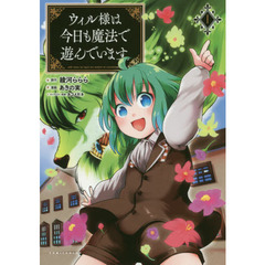 ウィル様は今日も魔法で遊んでいます。　１