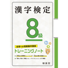 漢字検定８級トレーニングノート　合格への短期集中講座