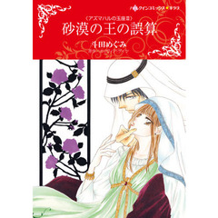 砂漠の王の誤算　アズマハルの玉座　　　３