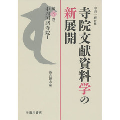 寺院文献資料学の新展開　第５巻　中四国諸寺院　１