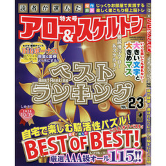 読者が選んだアロー＆スケルトンベストランキング　ＶＯＬ．２３