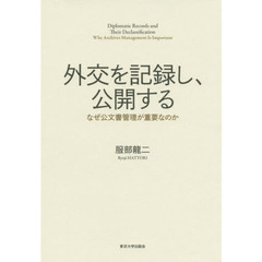 外交を記録し、公開する　なぜ公文書管理が重要なのか