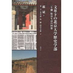 文革下の北京大学歴史学部　「牛棚」収容生活の回想