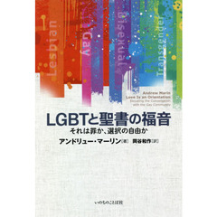 ＬＧＢＴと聖書の福音　それは罪か、選択の自由か