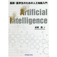 医師・医学生のための人工知能入門