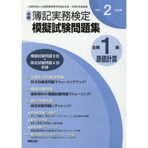 全商簿記実務検定模擬試験問題集１級原価計算 公益財団法人全国商業