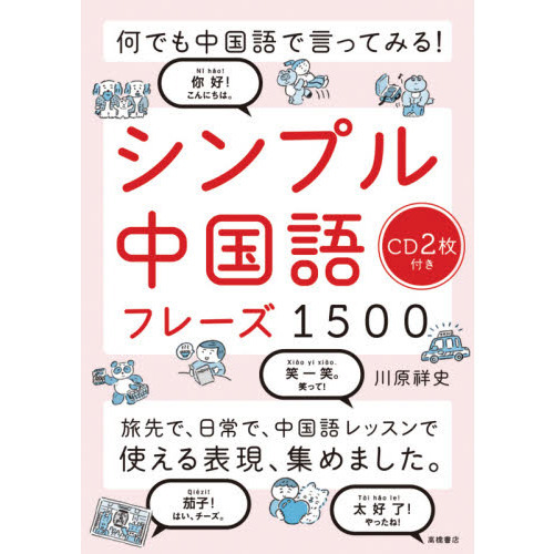 シンプル中国語フレーズ1500 何でも中国語で言ってみる！ 通販