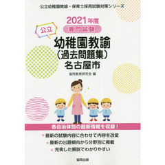 ’２１　名古屋市の公立幼稚園教諭（過去問