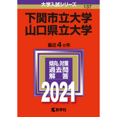 下関市立大学　山口県立大学　２０２１年版