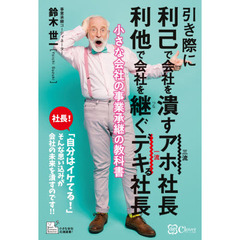 引き際に利己で会社を潰すアホ社長利他で会社を継ぐデキる社長　小さな会社の事業承継の教科書