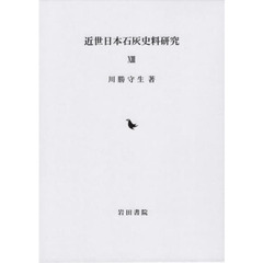 近世日本石灰史料研究　１３