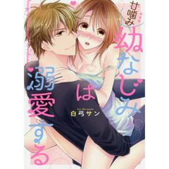 新装版　甘噛み幼なじみは溺愛する