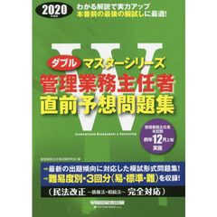 管理業務主任者直前予想問題集　２０２０年度版