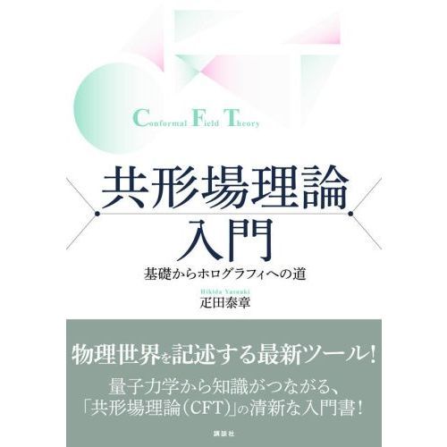 共形場理論入門 基礎からホログラフィへの道 通販｜セブンネット