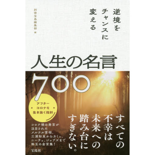 逆境をチャンスに変える人生の名言７００ 通販 セブンネットショッピング