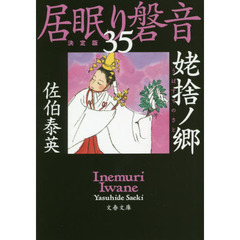 姥捨ノ郷　決定版