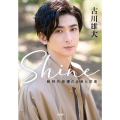 Shine　～新時代俳優の全身と前進～【セブンネット限定特典：フォトカード2枚付き】