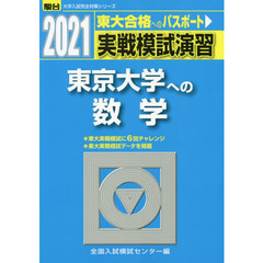 実戦模試演習東京大学への数学　２０２１年版