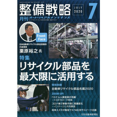 月刊整備戦略　オートリペア＆メンテナンス　２０２０－７　リサイクル部品を最大限に活用する